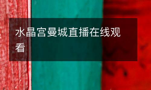 水晶宮曼城直播在線觀看