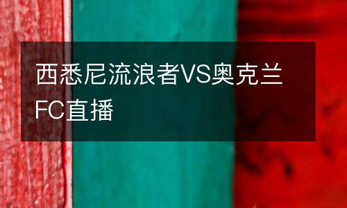 西悉尼流浪者VS奧克蘭FC直播
