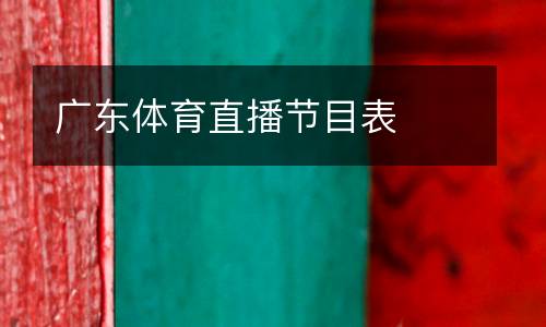 廣東體育直播節(jié)目表