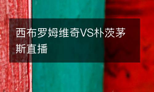 西布羅姆維奇VS樸茨茅斯直播