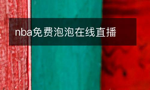 nba免費(fèi)泡泡在線直播