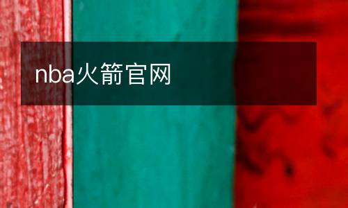 nba火箭官網(wǎng)