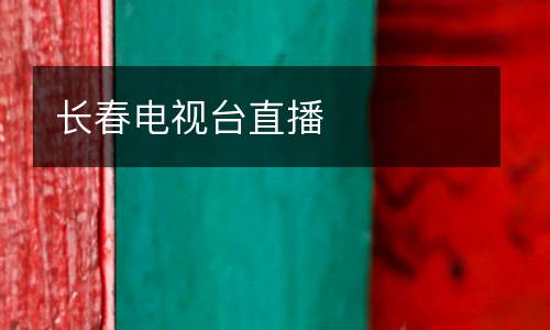 長春電視臺直播