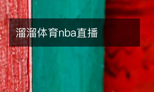 溜溜體育nba直播