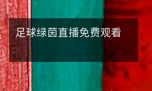 足球綠茵直播免費觀看