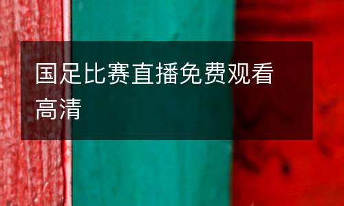 國(guó)足比賽直播免費(fèi)觀看高清