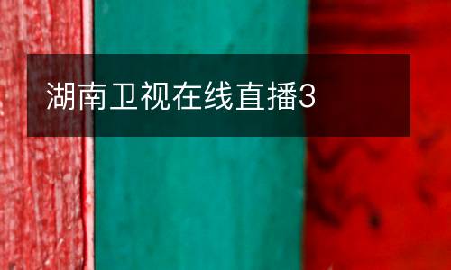 湖南衛(wèi)視在線(xiàn)直播3