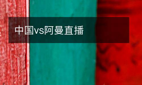 中國vs阿曼直播