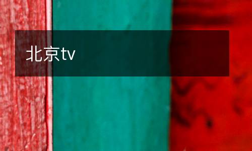 北京tv