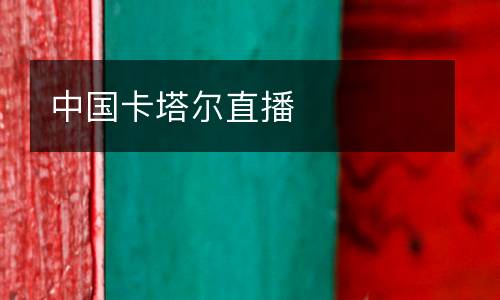 中國(guó)卡塔爾直播