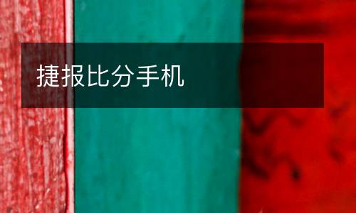 捷報(bào)比分手機(jī)