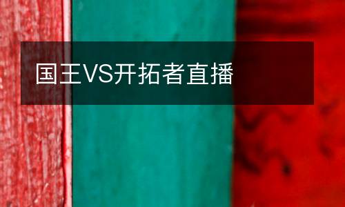 國(guó)王VS開拓者直播