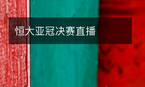 恒大亞冠決賽直播