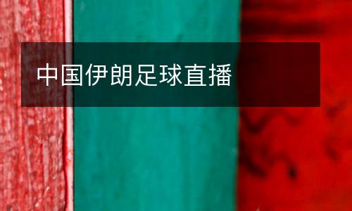 中國伊朗足球直播