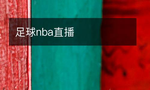 足球nba直播