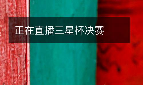 正在直播三星杯決賽