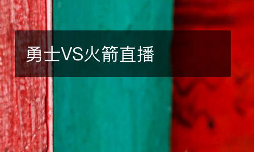 勇士VS火箭直播