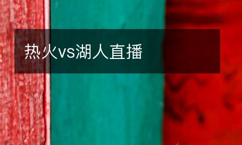 熱火vs湖人直播