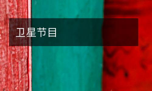 衛(wèi)星節(jié)目