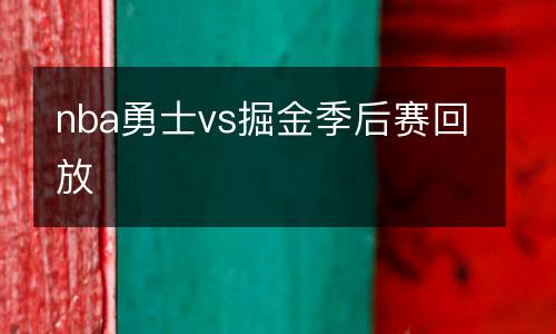 nba勇士vs掘金季后賽回放
