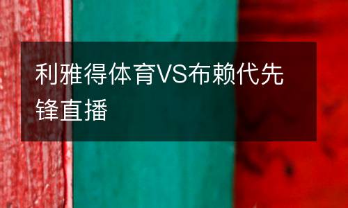 利雅得體育VS布賴代先鋒直播