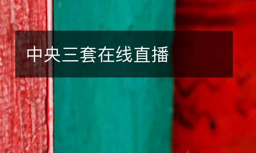 中央三套在線直播
