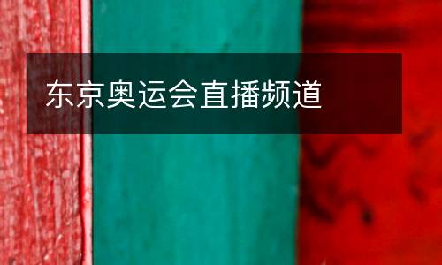 東京奧運會直播頻道