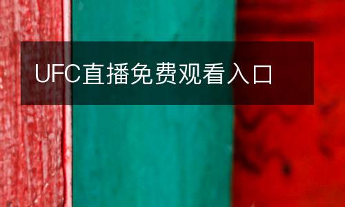 UFC直播免費觀看入口