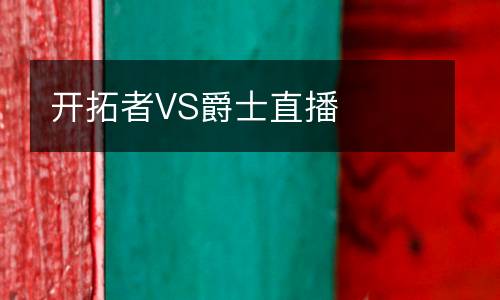 開拓者VS爵士直播