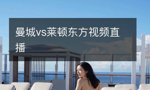 曼城vs萊頓東方視頻直播