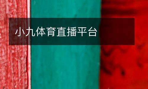 小九體育直播平臺(tái)