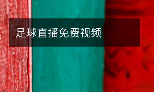 足球直播免費(fèi)視頻