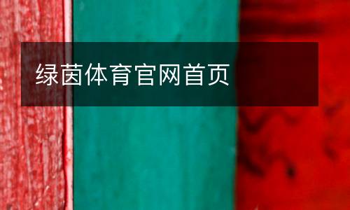 綠茵體育官網(wǎng)首頁