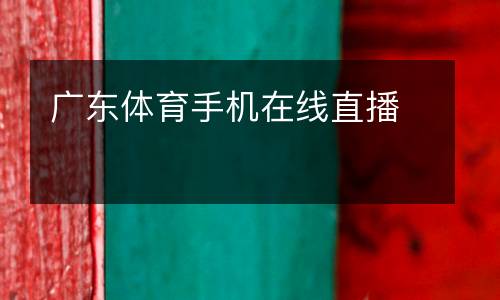 廣東體育手機在線直播