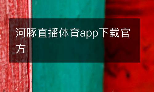 河豚直播體育app下載官方