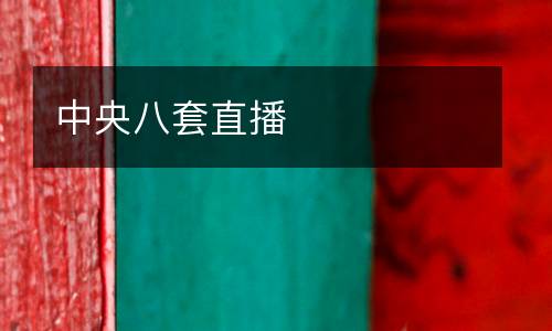 中央八套直播