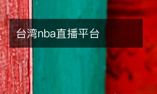 臺灣nba直播平臺
