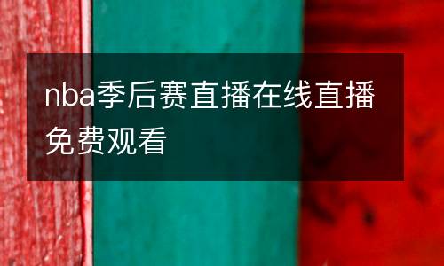 nba季后賽直播在線直播免費(fèi)觀看