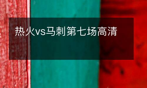熱火vs馬刺第七場高清