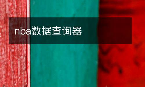 nba數(shù)據(jù)查詢器