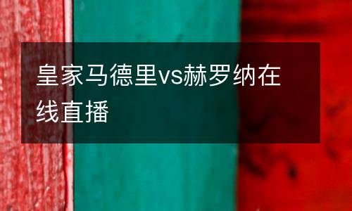 皇家馬德里vs赫羅納在線直播