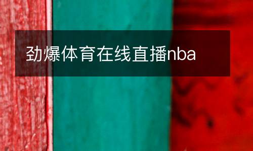 勁爆體育在線直播nba