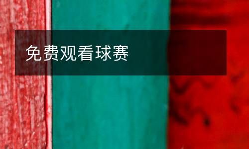 免費觀看球賽
