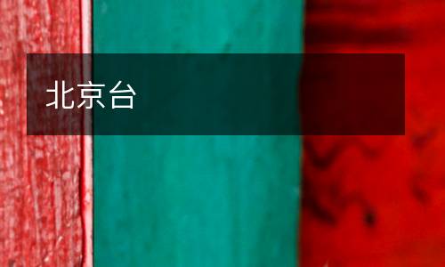 北京臺(tái)