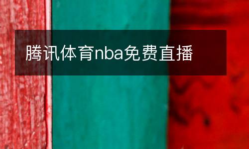 騰訊體育nba免費(fèi)直播