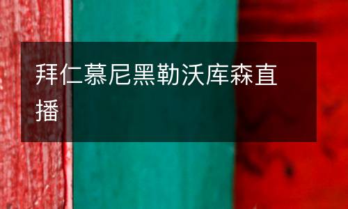 拜仁慕尼黑勒沃庫森直播