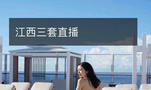 江西三套直播