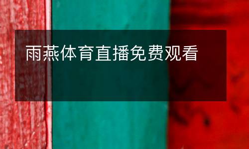 雨燕體育直播免費(fèi)觀看