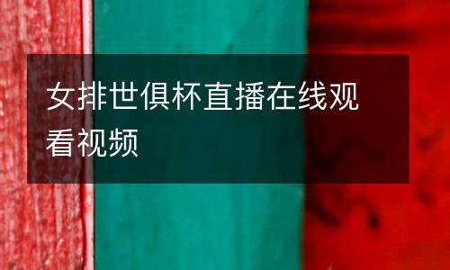 女排世俱杯直播在線觀看視頻