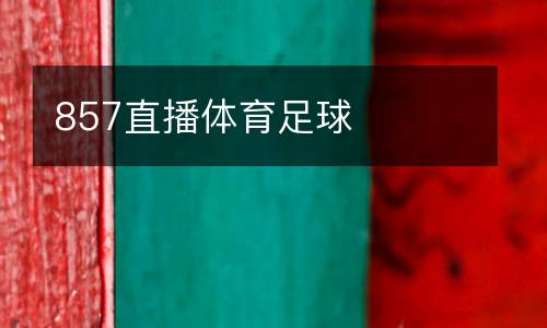 857直播體育足球